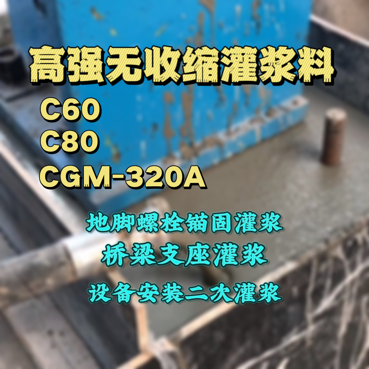扶沟灌浆料加水多了、稀了会有什么影响？